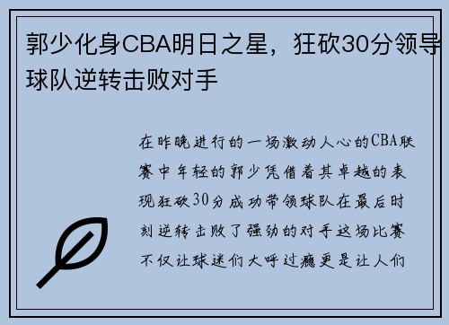 郭少化身CBA明日之星，狂砍30分领导球队逆转击败对手